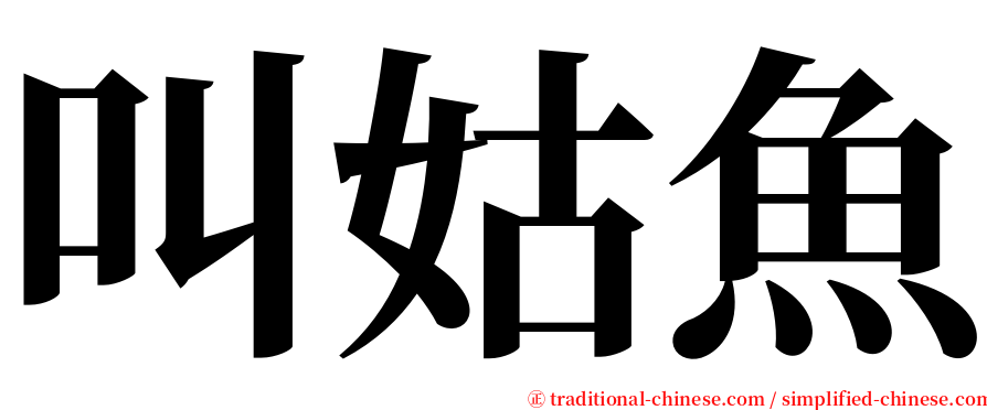 叫姑魚 serif font