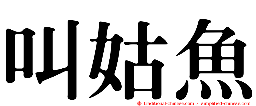 叫姑魚