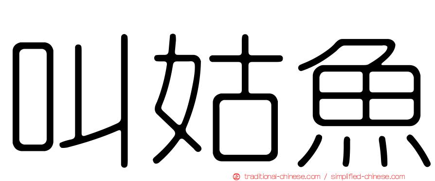 叫姑魚