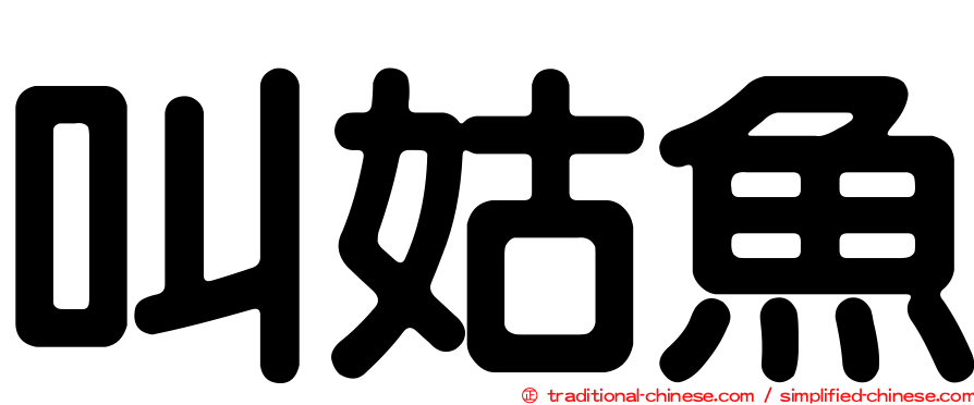 叫姑魚