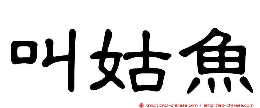 叫姑魚