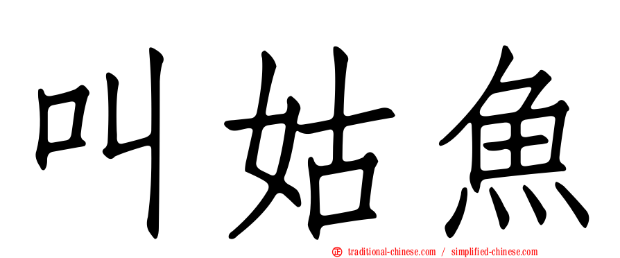 叫姑魚