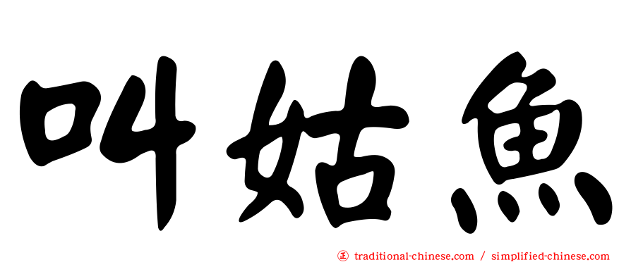 叫姑魚