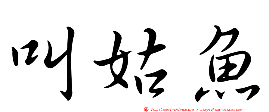 叫姑魚
