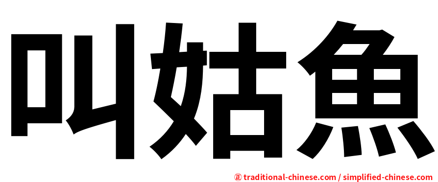 叫姑魚