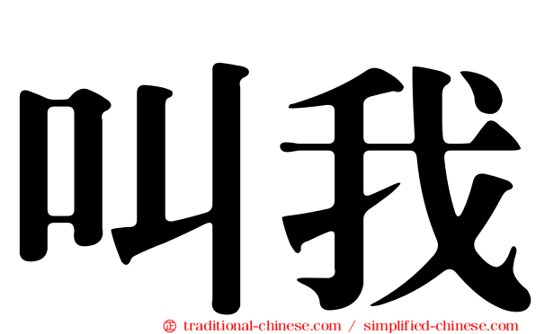 叫我