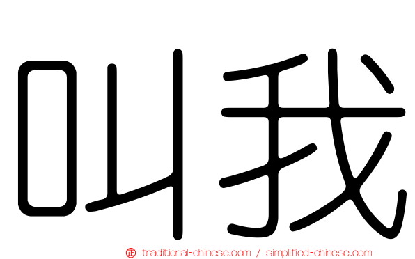 叫我