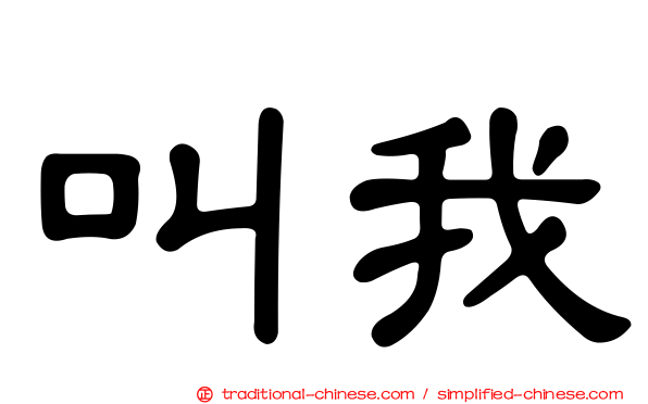 叫我