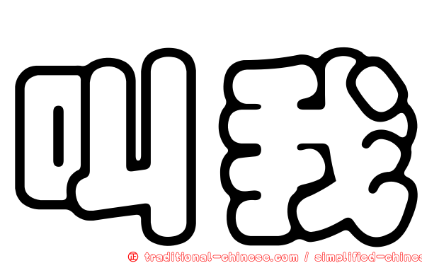叫我