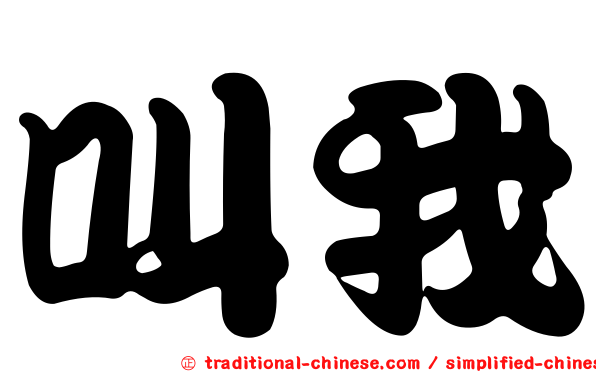 叫我