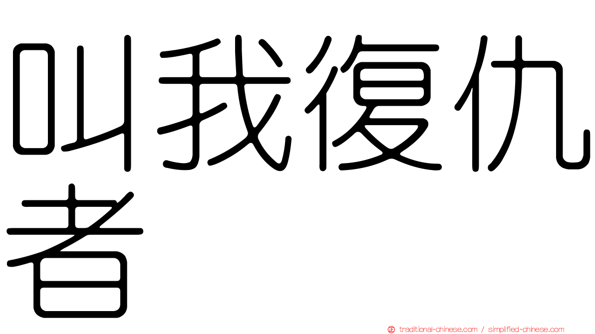 叫我復仇者