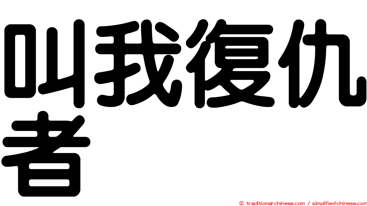 叫我復仇者