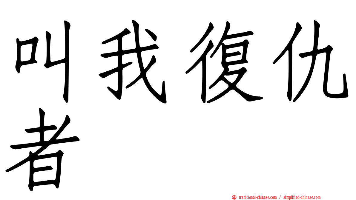 叫我復仇者