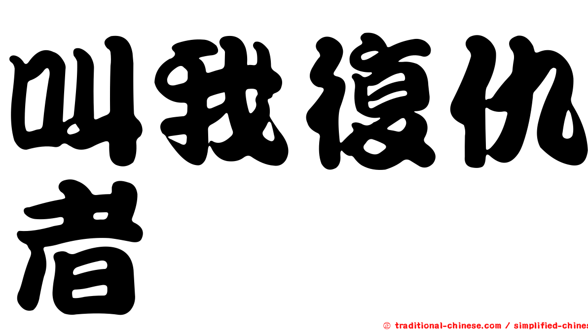 叫我復仇者