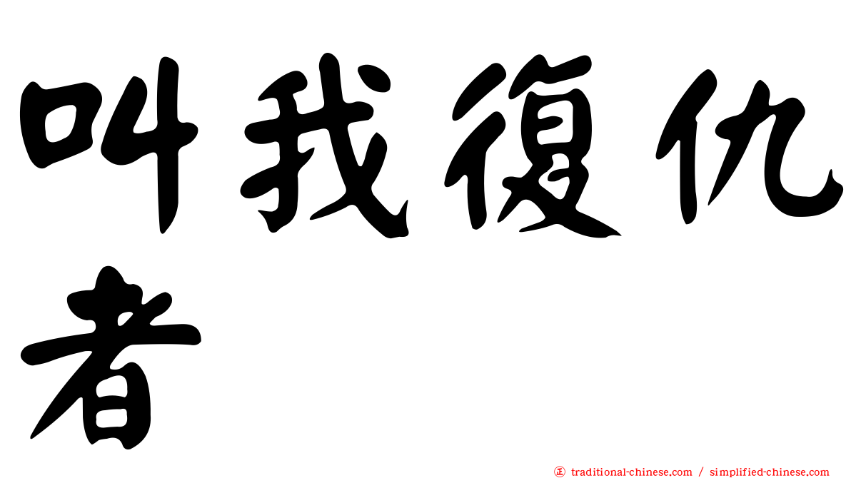 叫我復仇者