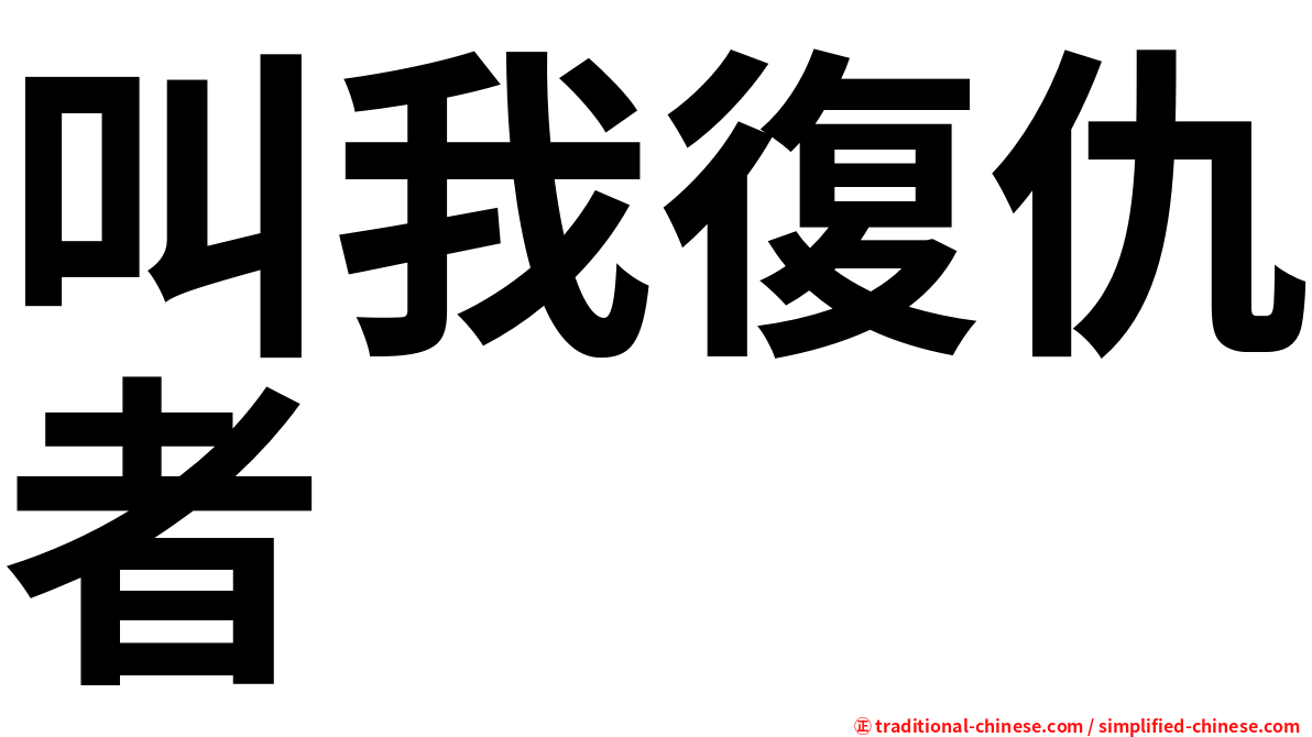 叫我復仇者