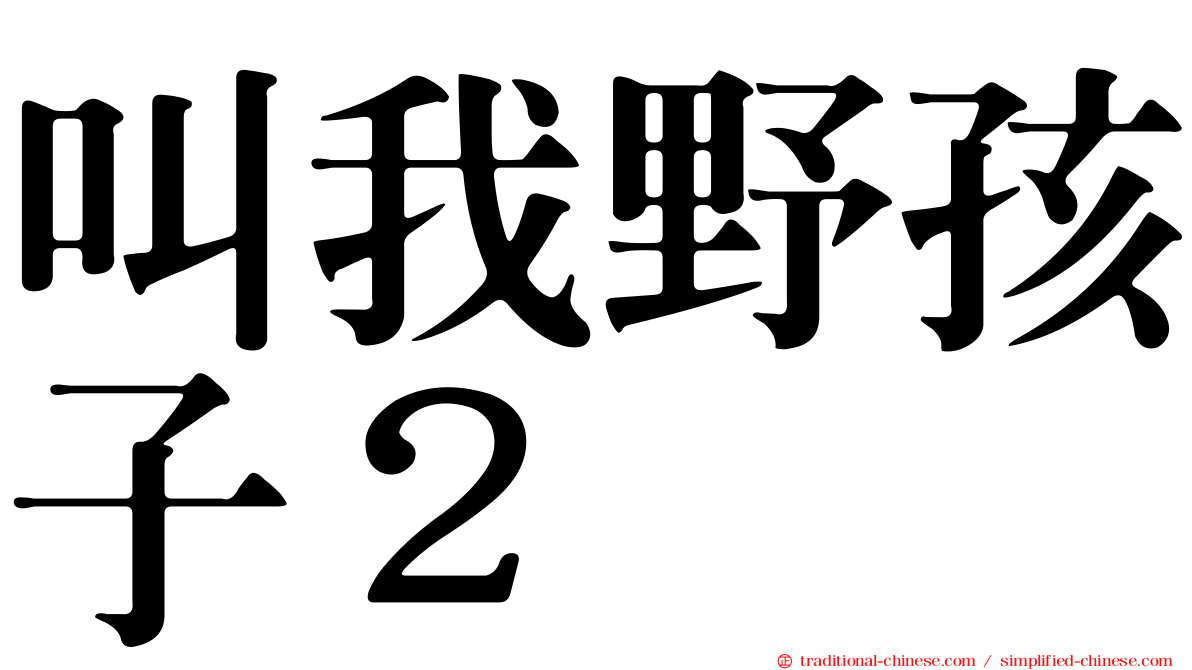 叫我野孩子２