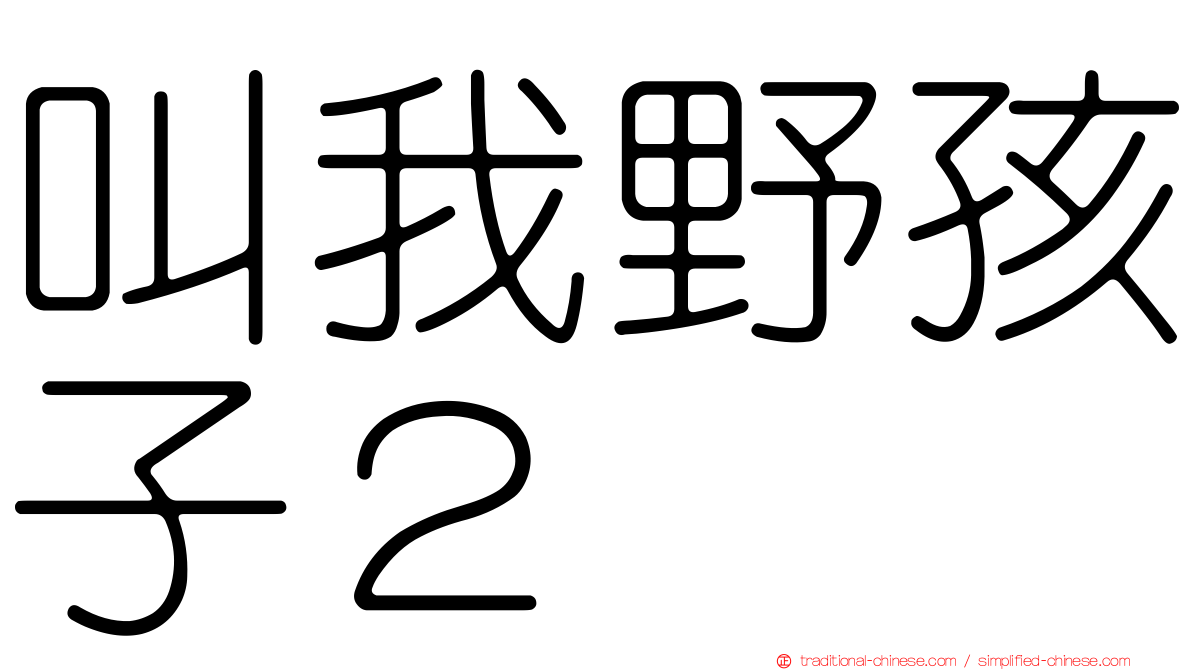 叫我野孩子２