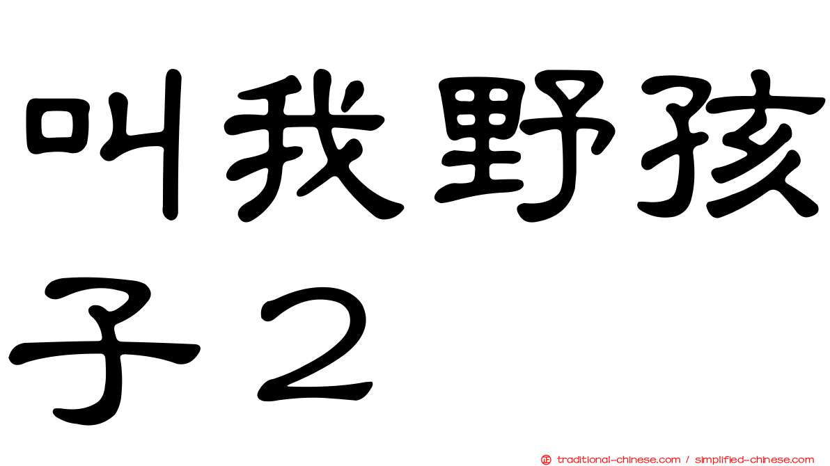 叫我野孩子２