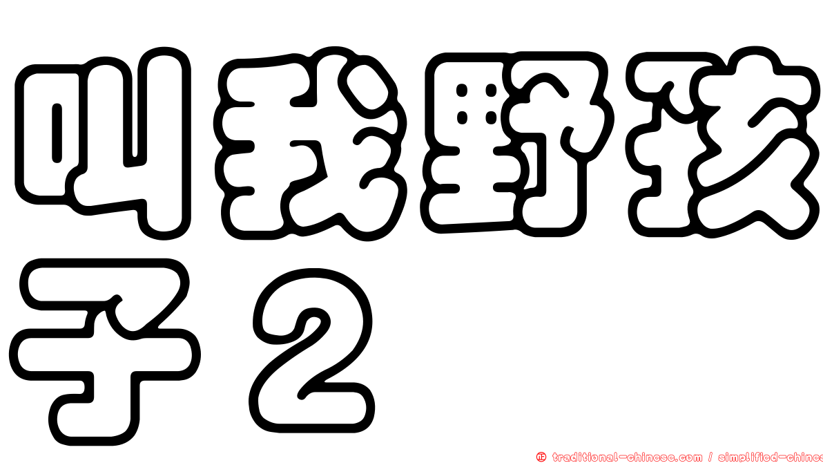 叫我野孩子２