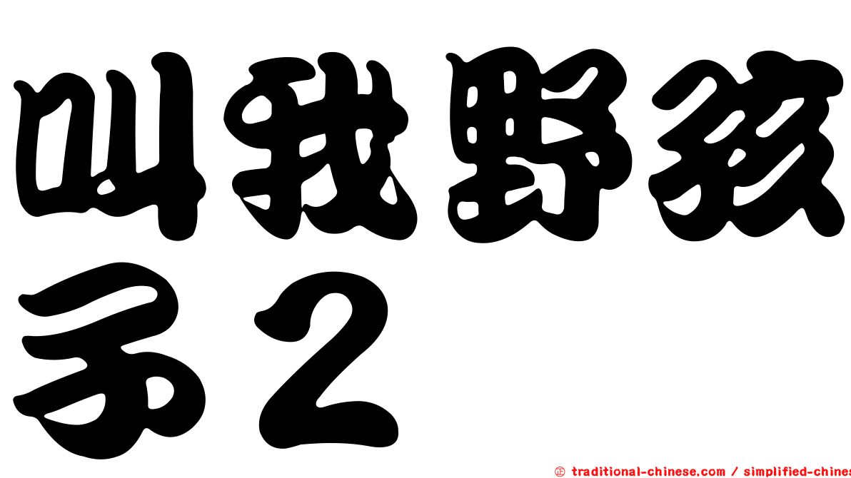 叫我野孩子２