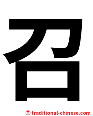 召