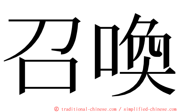 召喚 ming font