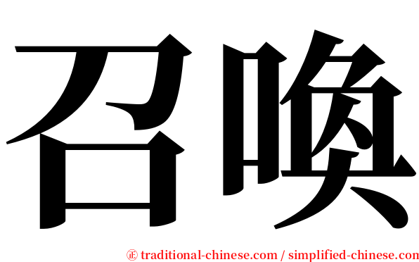 召喚 serif font