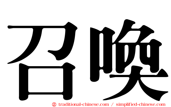召喚