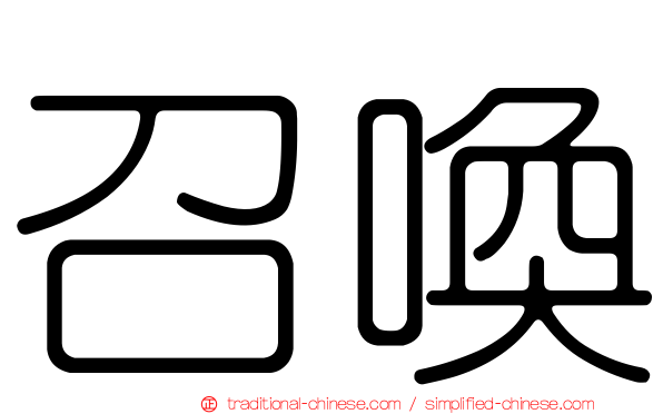 召喚