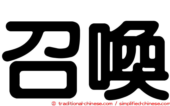 召喚