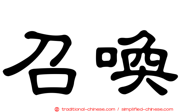 召喚