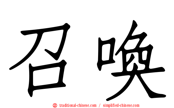 召喚
