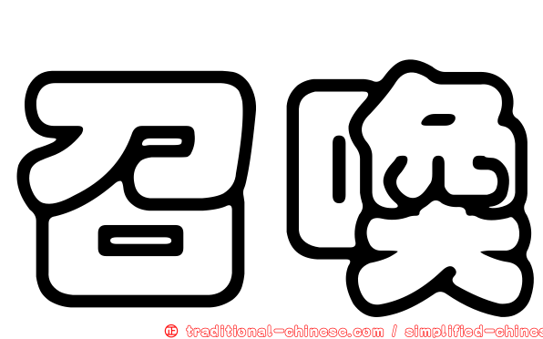 召喚