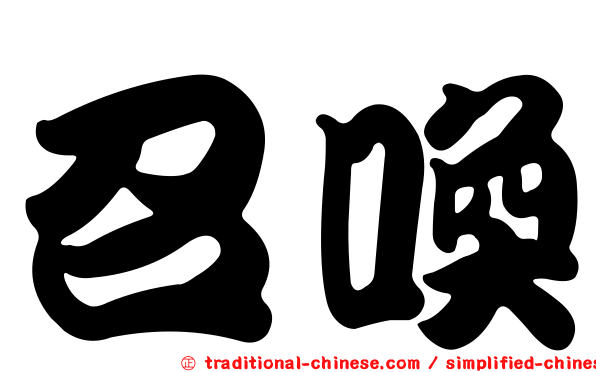 召喚
