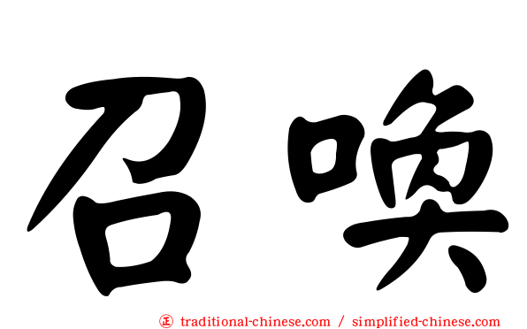 召喚