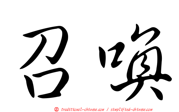 召喚