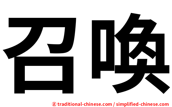 召喚