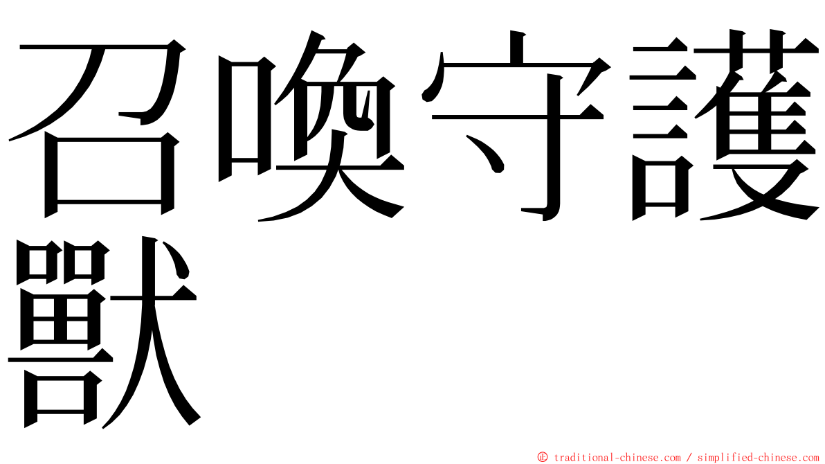 召喚守護獸 ming font