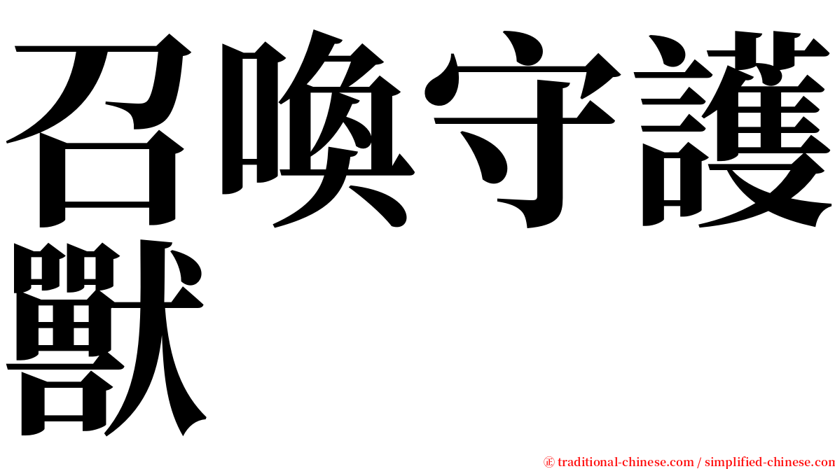 召喚守護獸 serif font