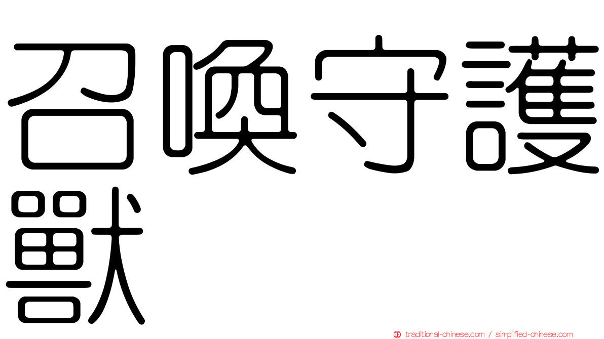 召喚守護獸