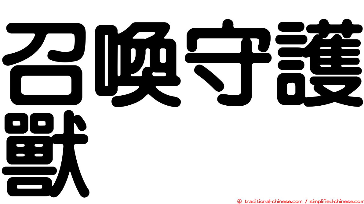 召喚守護獸