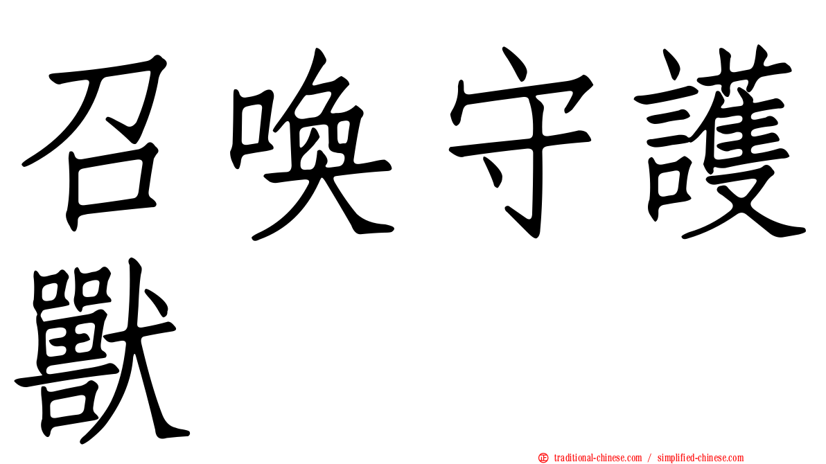 召喚守護獸