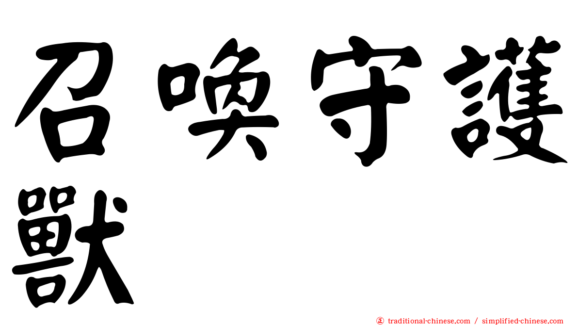 召喚守護獸