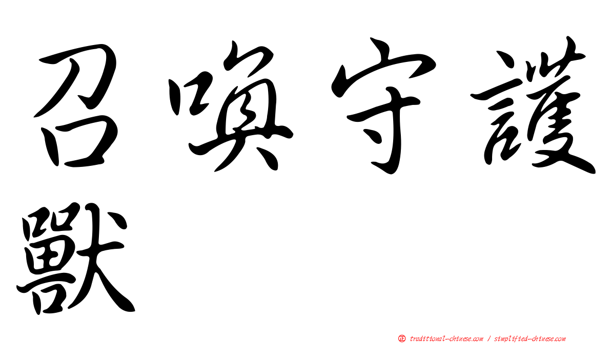 召喚守護獸