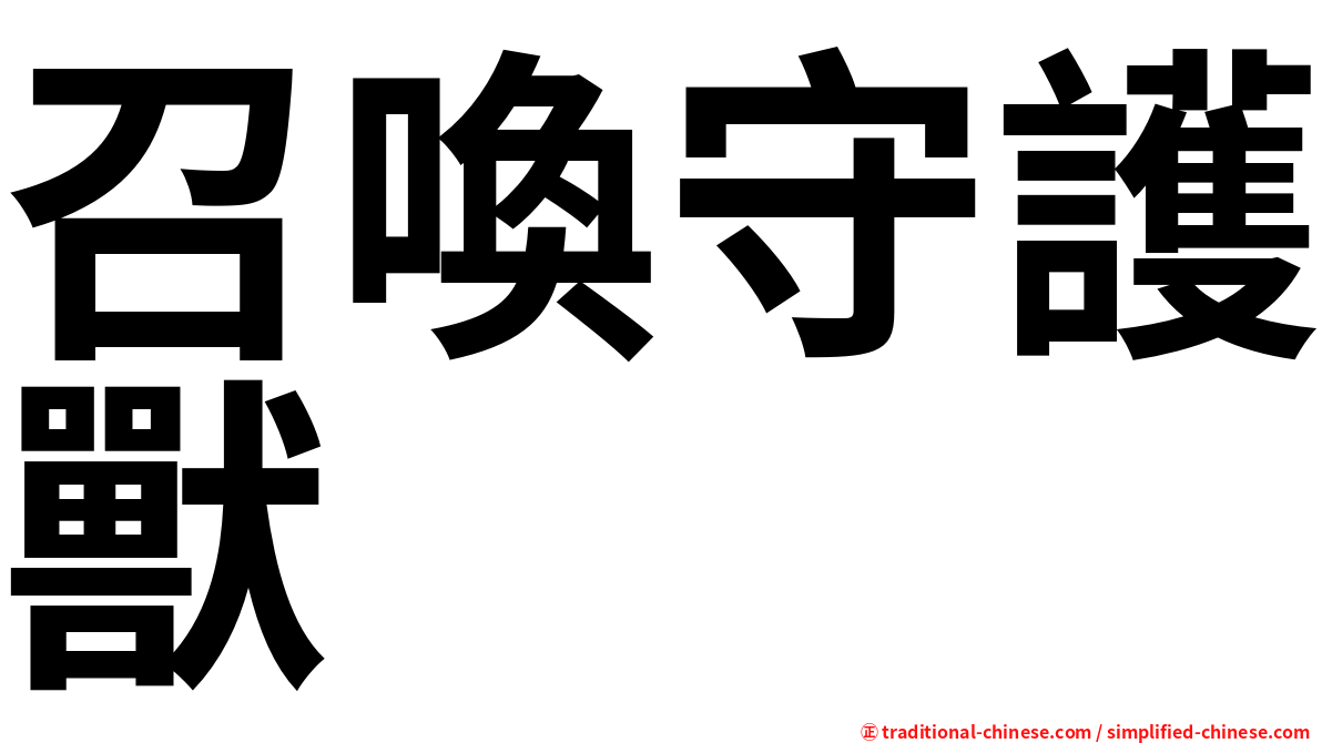 召喚守護獸