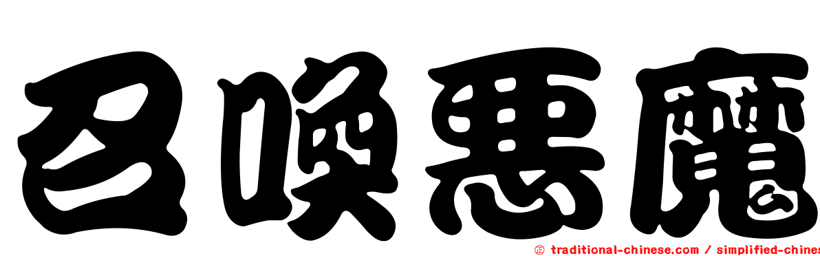 召喚惡魔