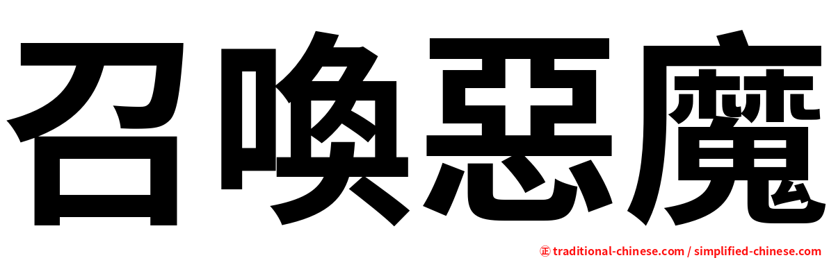 召喚惡魔