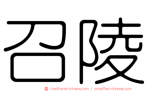 召陵