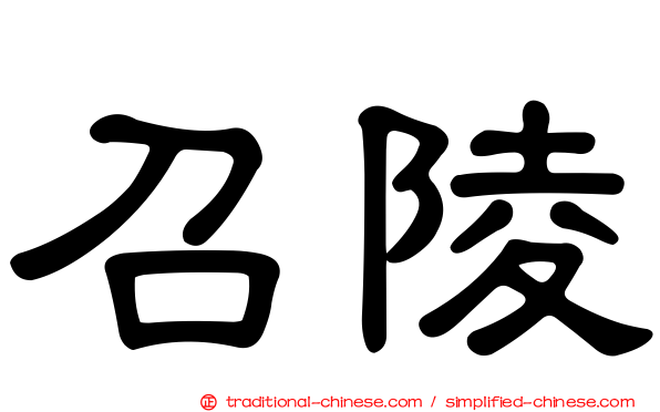 召陵